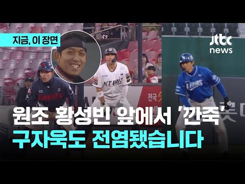 요즘 프로야구 최고의 &#39;밈&#39;…황성빈 앞에서 &#39;깐죽&#39; 따라 한 구자욱｜지금 이 장면