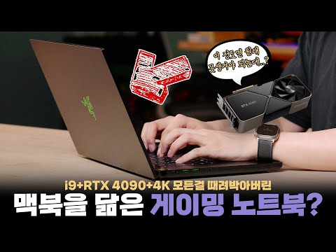 디자인은 맥북인데 성능은 초고사양? RTX4090 때려박은 레이저 게이밍 노트북 언빡싱