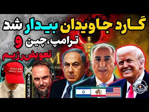 آرتین لئون آپدیت گاردجاویدان در زادروز شاه ترامپ رسما به سمت ونزوئلا رفت موساد در کجاها بمب گذاشته