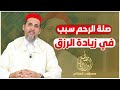 صلة الرحم سبب في زيادة الرزق الشيخ الدكتور مصطفى الهلالي 