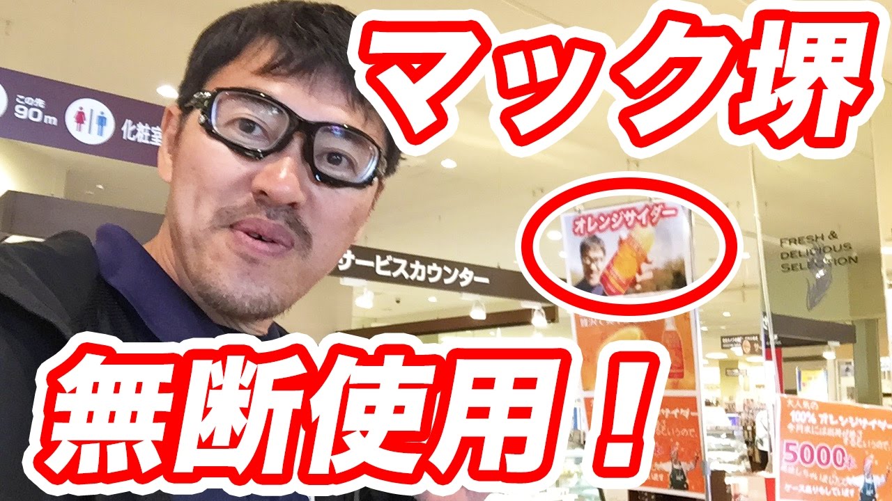 マック堺肖像権侵害!? スーパーでマック堺が広告宣伝で使われた件
