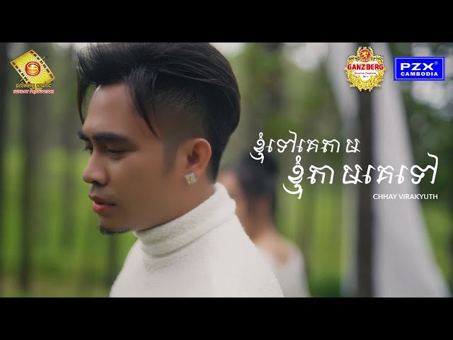 ខ្ញុំទៅគេតាម ខ្ញុំតាមគេទៅ - ឆាយ វីរៈយុទ្ធ ( Official MV )