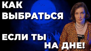 Как выбраться, если ты на дне? Соблюдай 1 основной совет! Как изменить жизнь, когда все рушится?