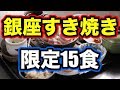 銀座の高級居酒屋で1日15食限定のすき焼きランチ！TVでも取り上げられたという限定ランチが色々ヤバかった！！！【ARCH-collection-】
