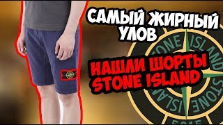 СЕКОНД ХЕНД ПАТРУЛЬ - ШОРТЫ STONE ISLAND (Napapijri, TNF, LV, Fred Perry,  Ralph lauren) - Видео от SavvaSol