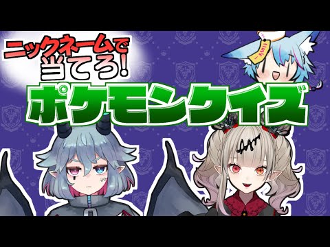 【 #ポケモンsv  】ニックネームでポケモンを当てろ！【 #Vtuber / 狐蝶らん 】