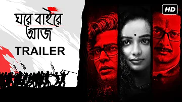 Ghawre Bairey Aaj (ঘরে বাইরে আজ) | Trailer | Jisshu | Tuhina | Anirban | Aparna Sen Film | SVF