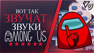 Вот Так Звучат Звуки Among Us