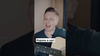 Король И Шут Круто Спел И Сыграл На Гитаре #Киш #Music #Guitar #Гитара #Shorts