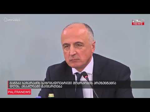 მამუკა ხაზარაძის საზოგადოებრივი მოძრაობის პრეზენტაცია დღეს, ანაკლიაში გაიმართება