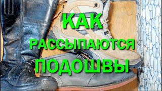 Как рассыпаются подошвы?