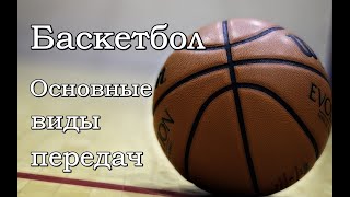 Основные виды передач мяча в баскетболе