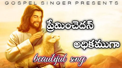ప్రేమించెదన్ అధికముగా ఆరాధింతున్ ఆసక్తితో: Preminchedan Adhikamuga: beautiful Telugu Christian Song.