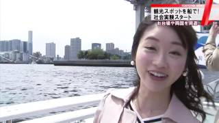 船を身近に　観光スポット巡る…東京都が社会実験