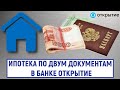 Ипотека по двум документам в банке Открытие