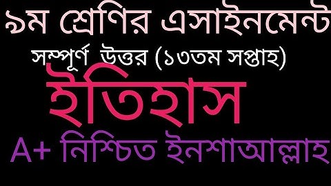 Class 9 History Assignment|৯ম শ্রেণির  বাংলাদেশের ইতিহাস ও বিশ্বসভ্যতা এসাইনমেন্ট|itihash 13th week