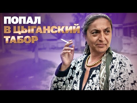 Попал в цыганский табор, и вот что я узнал