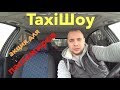 TaxiШоу / Новая рубрика / Стрим будет