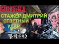 GIRTEKA.СТАЖЕР-ДМИТРИЙ   ОТВЕТНЫЙ УДАР