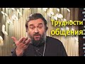 Андрей Ткачев - Как православному христианину общаться с людьми в миру?