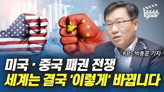 미국, 중국 패권 전쟁 세계는 결국 '이렇게' 바뀝니다 (박종훈 기자)