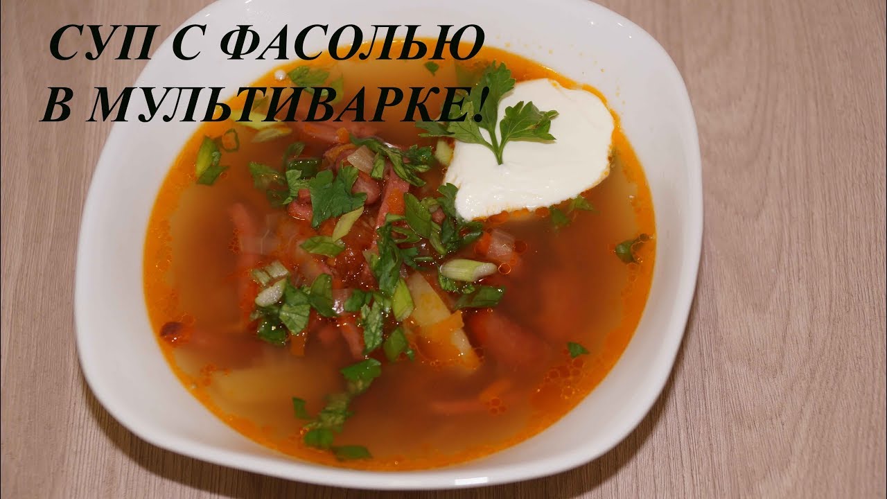 фасолевый суп с сосисками в мультиварке. вкусный куриный суп в мультиварке. суп из свинины с грибами. суп шушедду. суп с фасолью свежей в мультиварке.