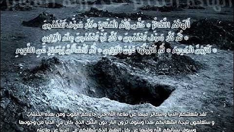 سورة التكاثر ـ الشيخ فهد الكندري