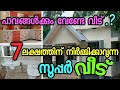 7 ലക്ഷത്തിന് 690 SqFt വീട് നിർമ്മിക്കാം/Low budget Home