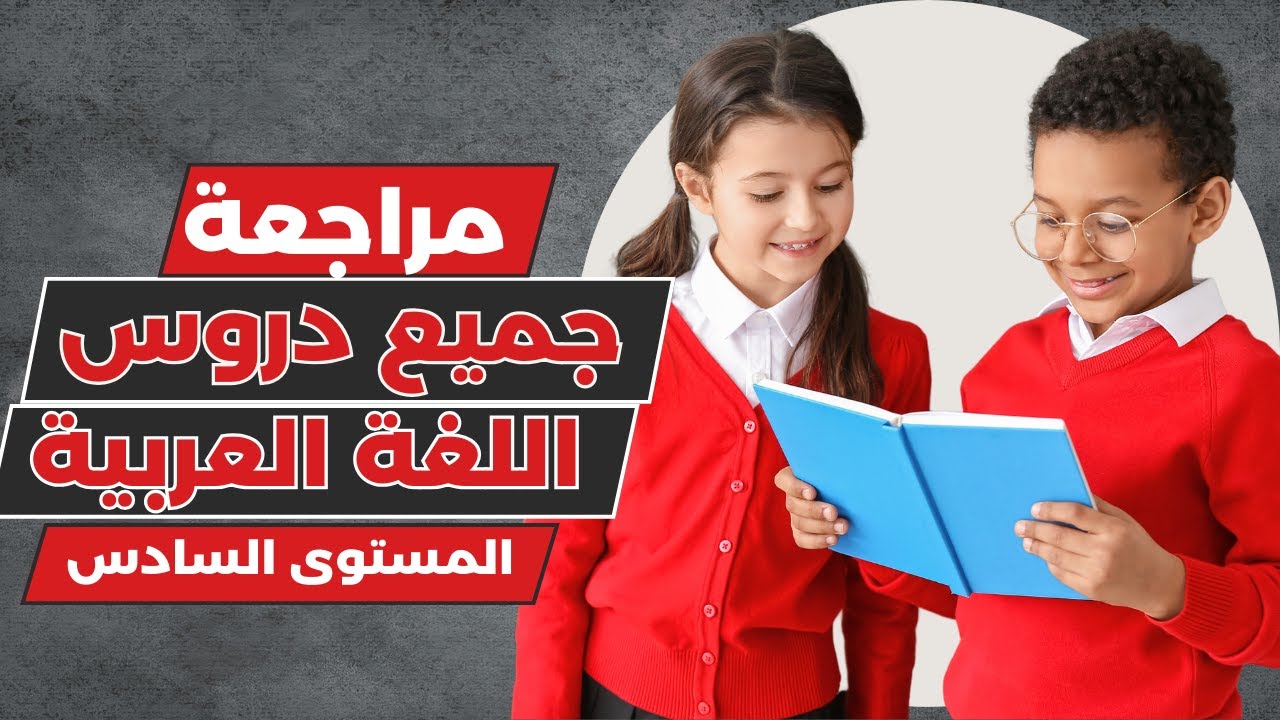 مراجعة شاملة لدروس اللغة العربية للمستوى السادس ابتدائي: استعداداً للامتحان الموحد.