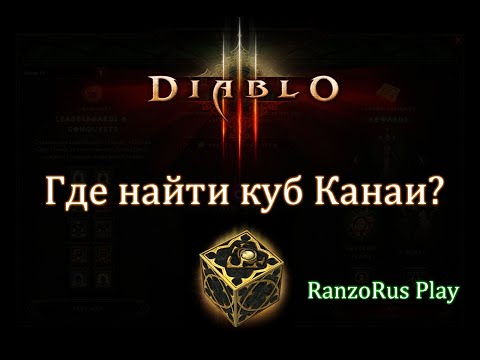 Diablo 3. Где найти куб Канаи?