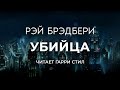 Рэй Брэдбери - Убийца аудиокнига фантастика рассказ аудиоспектакль классика