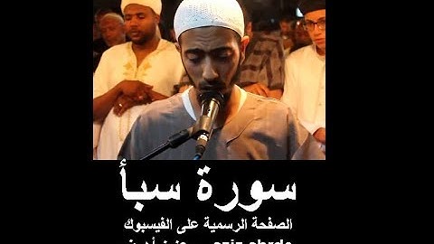 ولو ترى إذ فزعوا فلا فوت   تلاوة خاشعة تريح النفس-  سورة سبأ كاملة مكتوبة