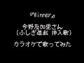 『Winner』今野友加里さん カラオケで歌ってみた
