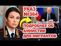 Подробнее об Указе 364: Амнистия ми