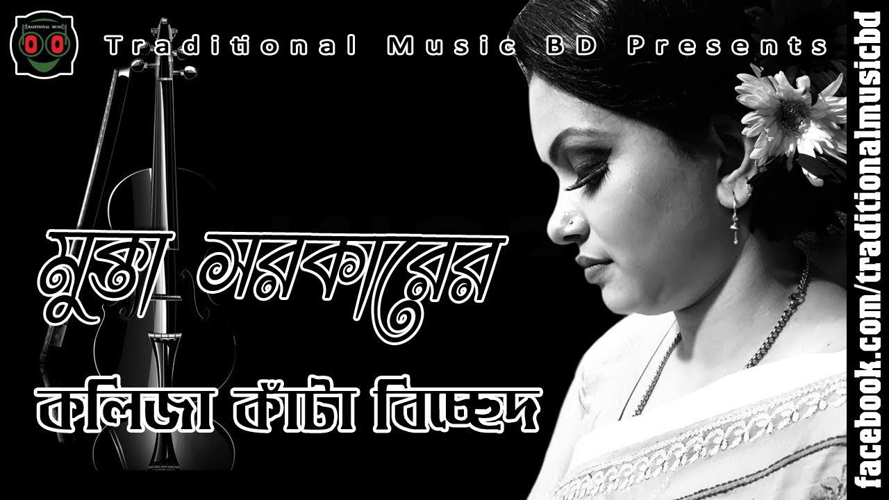 Baul Bicched Song of Mukta Sarkar      