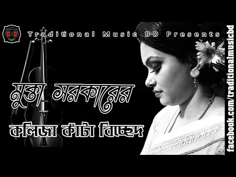 Baul Bicched Song Of Mukta Sarkar | মুক্তা সরকারের কলিজা কাঁটা বিচ্ছেদ
