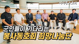 교육과 나눔을 실천하는 긍정 전도사들의 행복한 동행, 서시공스토리 희망나눔단 (feat. 클로바더빙)썸네일