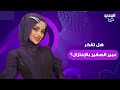 هجوم حاد واهانات لـ عبير الصغير بسبب محتواها وهي تنفعل وترد عبالي بس اختفي وخلص هل تفكر بالإعتزال هجوم حاد واهانات لـ عبير الصغير بسبب محتواها وهي تنفعل وترد عبالي بس اختفي وخلص هل تفكر بالإعتزال