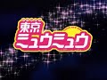 東京ミュウミュウ OP「my sweet heart」Vo:小松里賀 アニメ