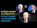 Цви Маген: Байден давит на Эрдогана. Путин гробит &quot;Соглашение Авраама&quot;