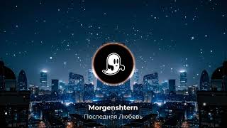 Morgenshtern - Последняя Любовь (Визуализация)