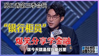 【📍脱口秀大会】「house」第三季合辑：“银行柜员”爆笑分享学金融，又一脱口秀最强黑马！