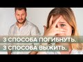 3 способа погибнуть. 3 способа выжить. Погибаем или выживаем?