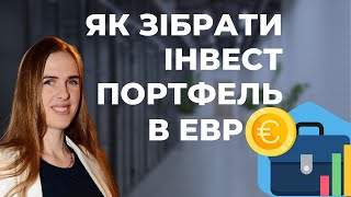 ✒️ Інструкція, як зібрати портфель фінансової свободи в євро 💰