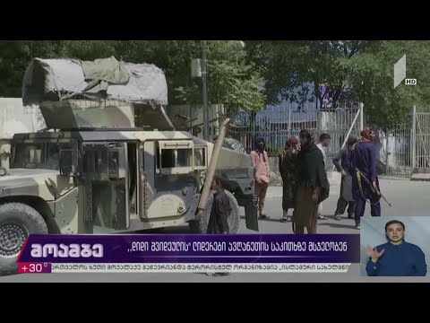 „დიდი შვიდეულის“ ლიდერები ავღანეთის საკითხზე მსჯელობენ