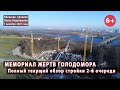 #10. Мемориал жертв Голодомора. Полный текущий обзор стройки. 07.12.2020