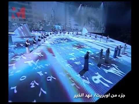 أوبريت عهد الخير