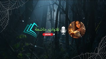 تلاوه خاشعه للشيخ والقارئ عبد العزيز سحيم ما تيسر من سوره مريم بصوت هادئ