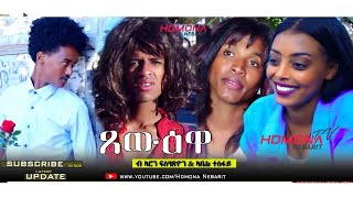 HDMONA - ጸውዕዋ ብ ኣሮን ፍስሃጽዮን (ዓሲር) TsewEuwa by Aron Fshatsion - New Eritrean Comedy 2019