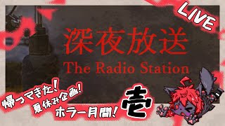 【#深夜放送 】帰ってきた！夏休み企画！ホラー月間！.01【紅井猫 まるしゃ】